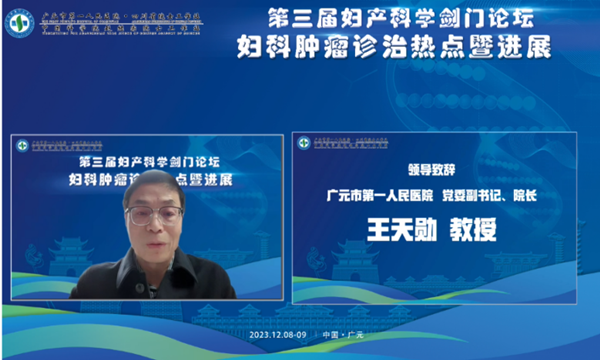  广元市举办“第三届妇产科学剑门论坛” 促进妇产学科高质量发展