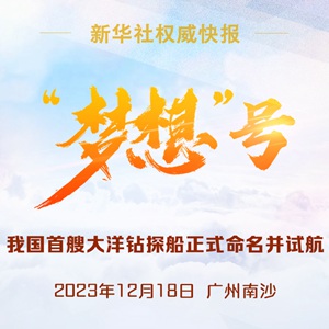 权威快报｜“梦想”号：我国首艘大洋钻探船正式命名并试航