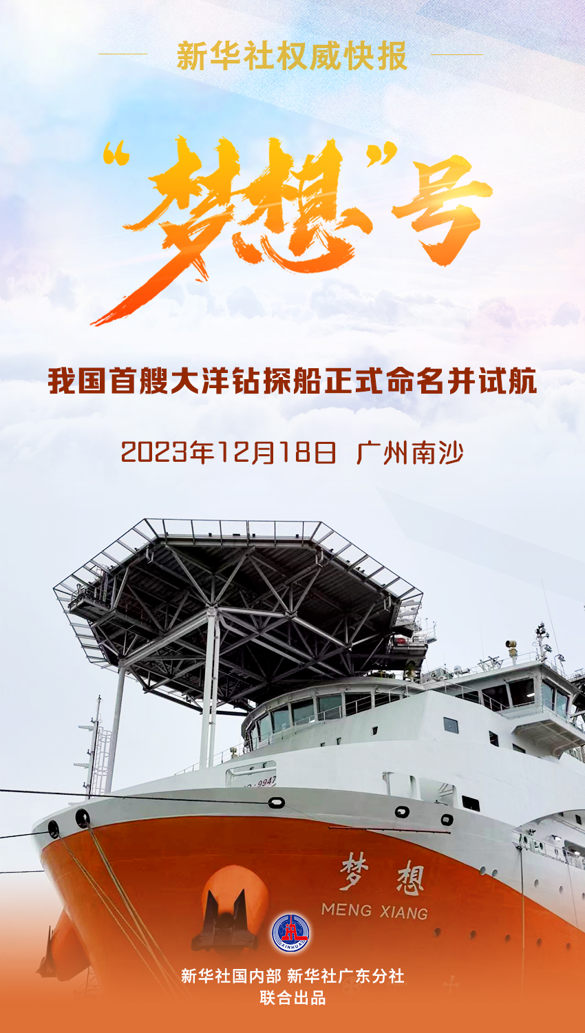 权威快报｜“梦想”号：我国首艘大洋钻探船正式命名并试航