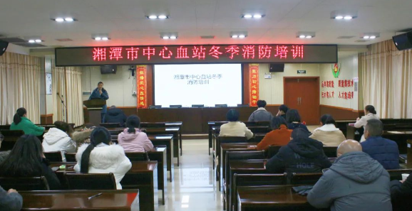 湘潭市中心血站组织开展冬季消防安全培训