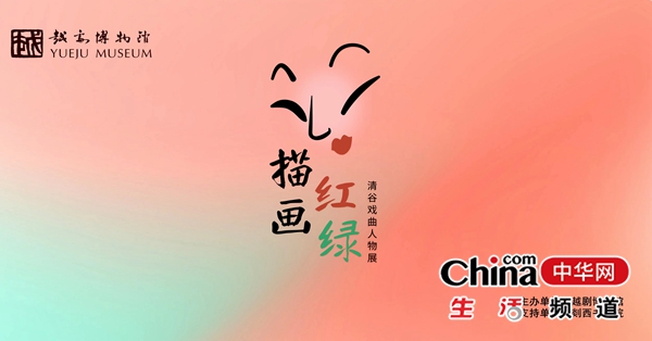 展讯：描红画绿——清谷戏曲人物画展