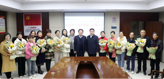 湘潭市第一人民医院召开2023年下半年新退休职工荣退座谈会