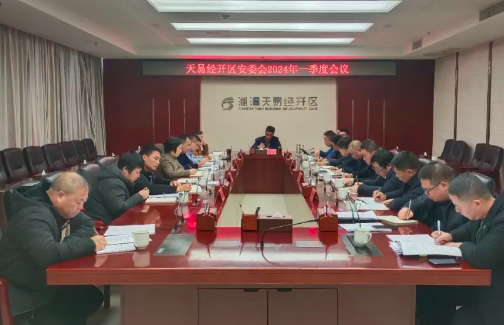 天易经开区召开2024年一季度安全生产工作会议