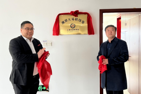 务实笃行促合作 上海市湖南商会湘潭天易联络处正式挂牌成立