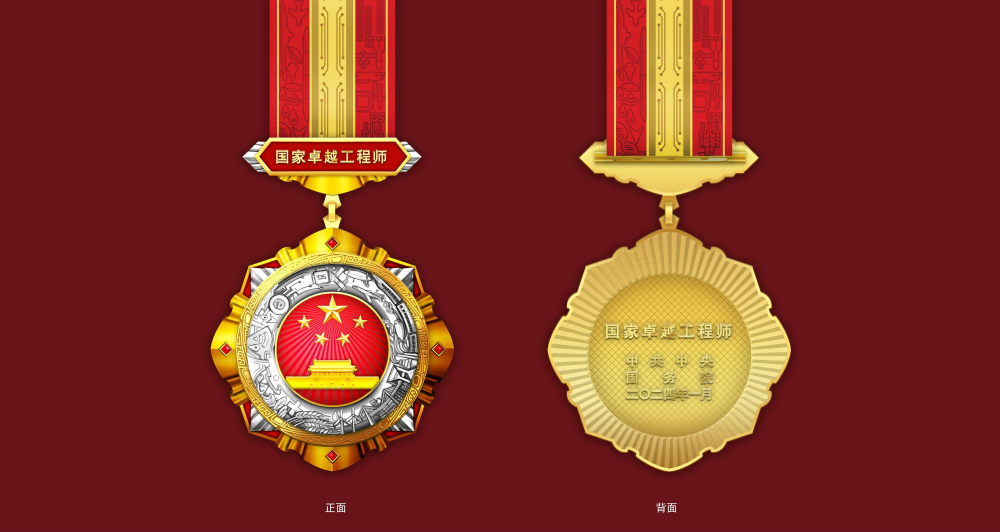秀我中国｜“国家工程师奖”奖章惊艳亮相！