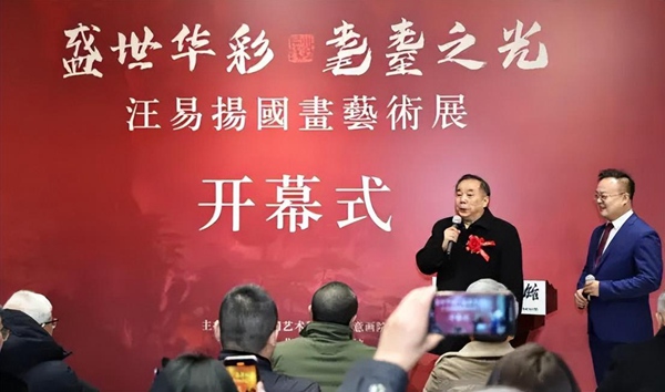 盛世华彩 耄耋之光——汪易扬国画艺术展在京隆重开幕