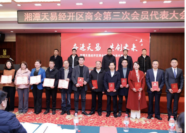 奋进天易 共创未来 湘潭天易经开区商会第三次会员代表大会成功召开