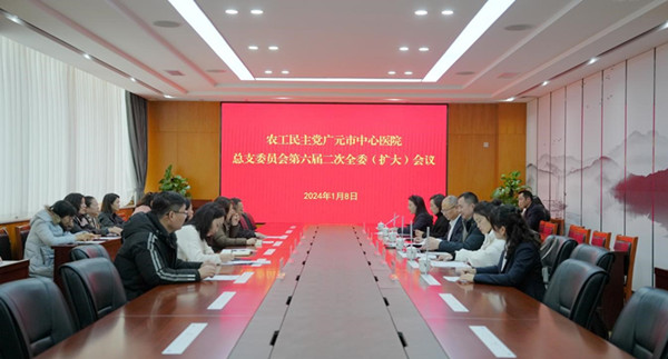 农工党广元市中心医院总支委员会召开六届二次全委（扩大）会议