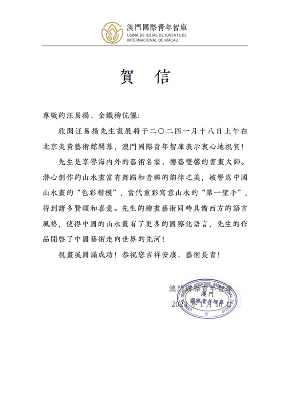 盛世华彩 耄耋之光——汪易扬国画艺术展在京隆重开幕