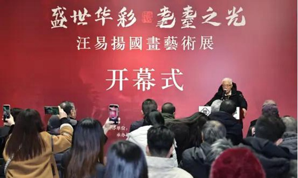 盛世华彩 耄耋之光——汪易扬国画艺术展在京隆重开幕