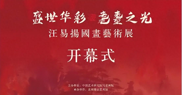 盛世华彩 耄耋之光——汪易扬国画艺术展在京隆重开幕
