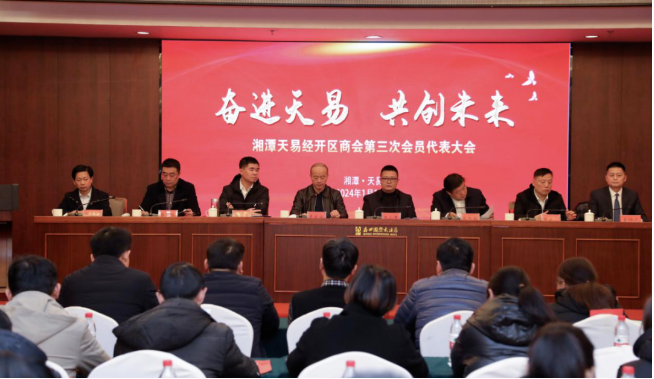 奋进天易 共创未来 湘潭天易经开区商会第三次会员代表大会成功召开