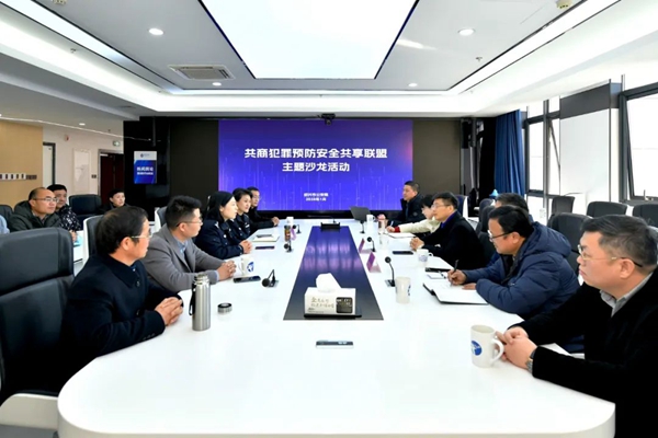 “共商犯罪预防安全共享联盟”主题沙龙在市公安局举行