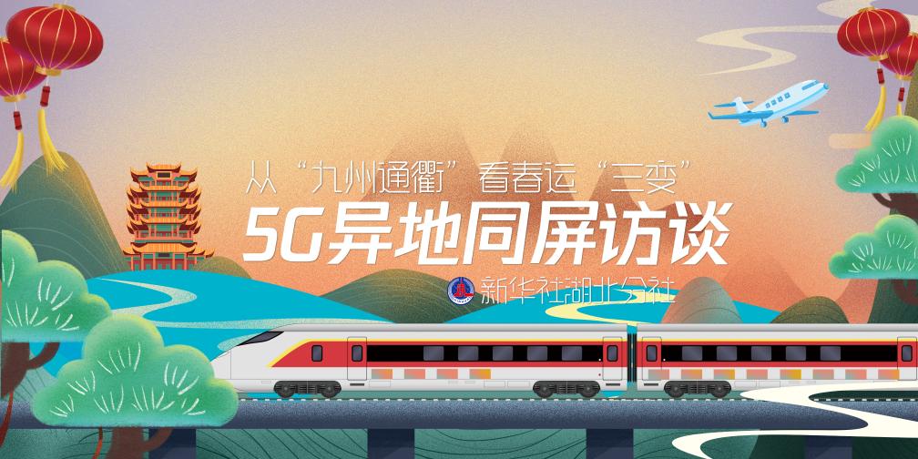 从“九州通衢”看春运“三变”