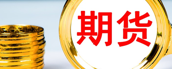 期货的提货单交割怎么申请