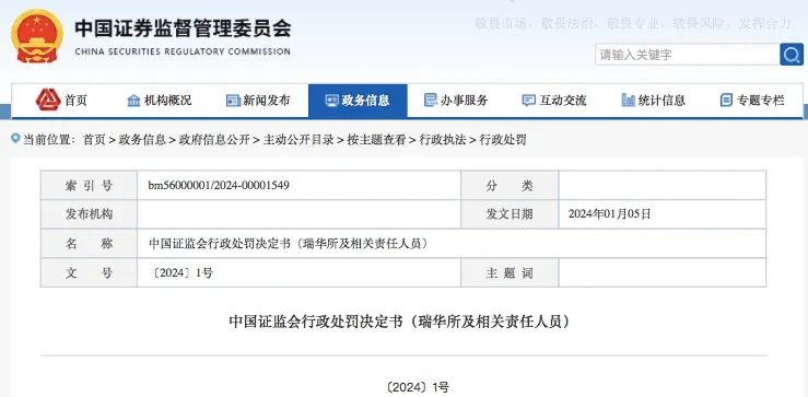 证监会发布2024年“1号罚单”