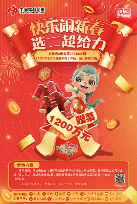 快乐8选二超给力海报.jpg