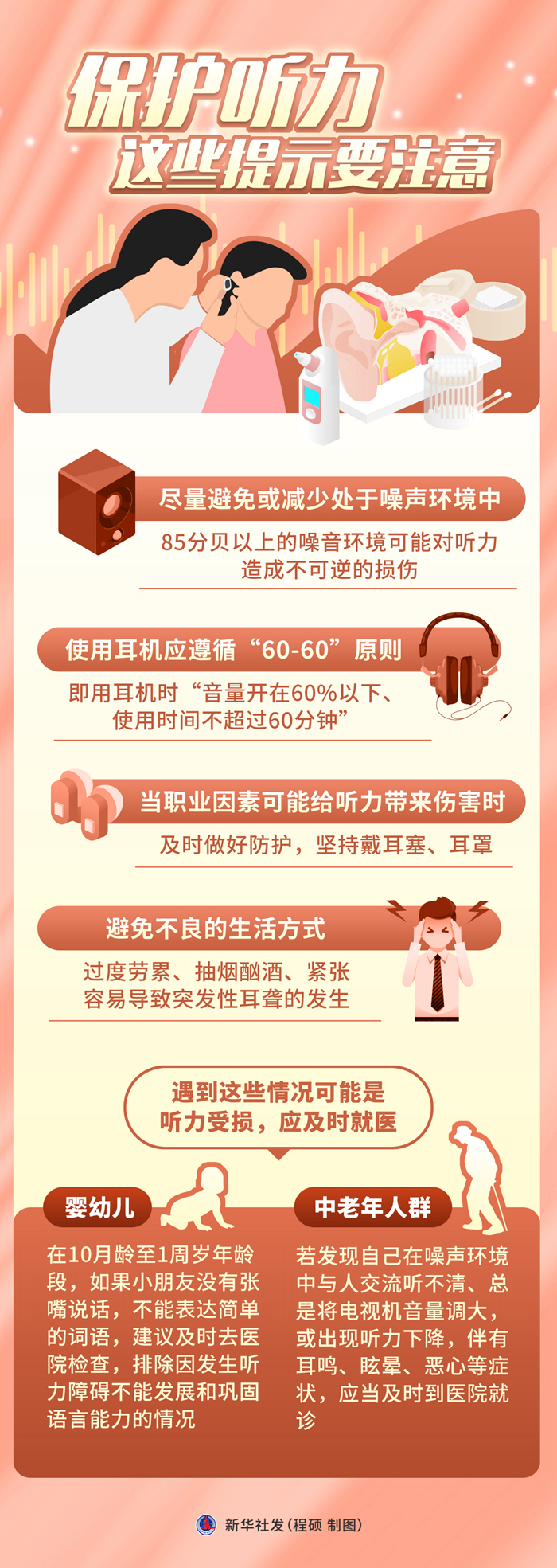全国爱耳日：保护听力，这些提示要注意