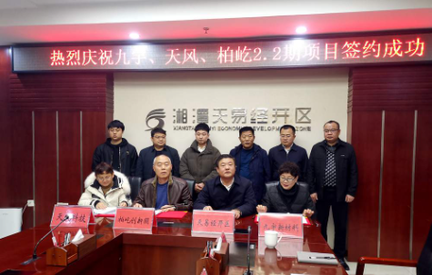 抢抓“开门红”丨总投资13.35亿 集中签约为天易经开区招商引资注入强心剂