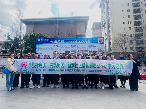 双流区新安社区：参访学习信托制物业，开启小区“前置化”治理