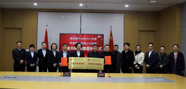 浦发银行台州分行党委与伟星集团党委举行党建共建签约仪式