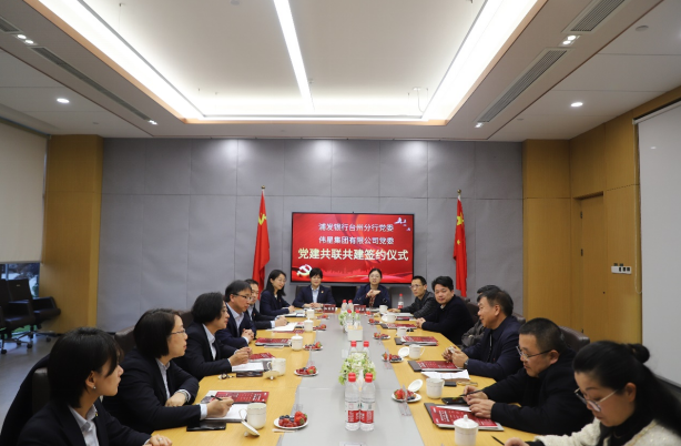 浦发银行台州分行党委与伟星集团党委举行党建共建签约仪式