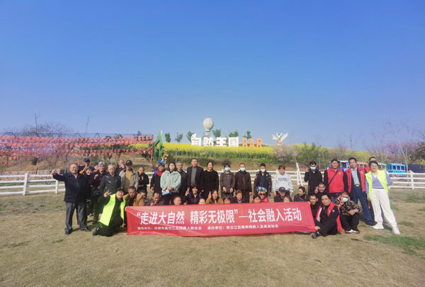 “走进大自然 精彩无极限”--社会融入活动
