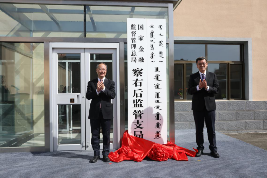 国家金融监督管理总局县域监管支局统一挂牌，“四级垂管”架构正式建立