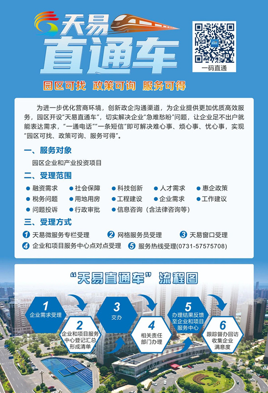 “天易直通车”今起“通车”！企业足不出户即可解决“急难愁盼”