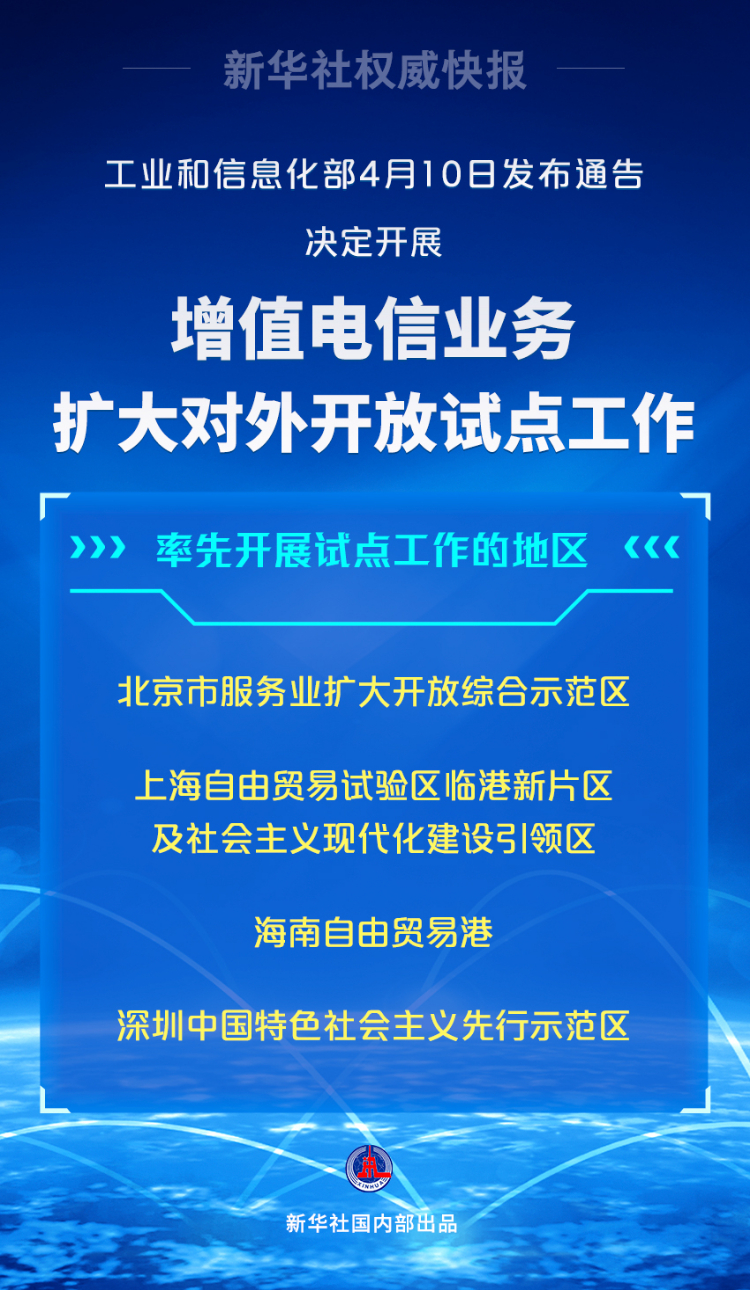 我国将开展增值电信业务扩大对外开放试点
