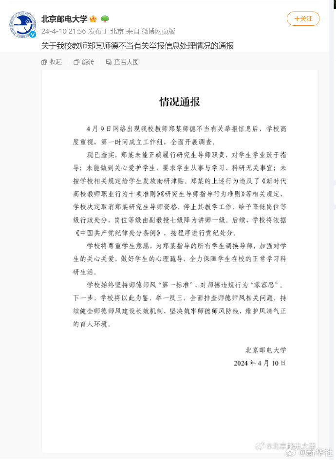 北邮通报学生联名举报导师事件：取消郑某研究生导师资格