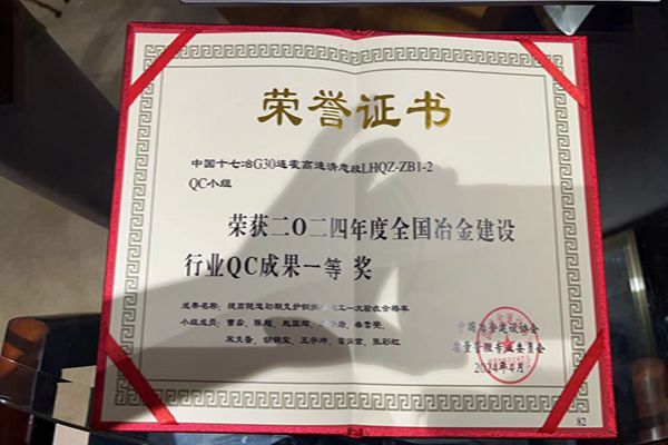 中国十七冶G30二总包QC小组获“全国冶金建设行业QC成果一等奖”