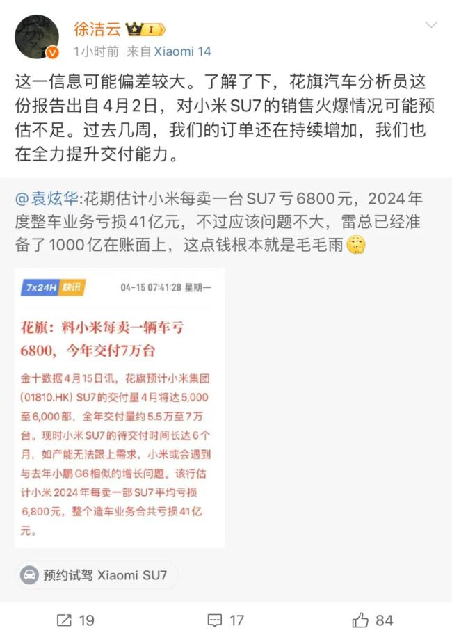 花旗：每卖一辆SU7均亏6800元。小米：信息偏差大