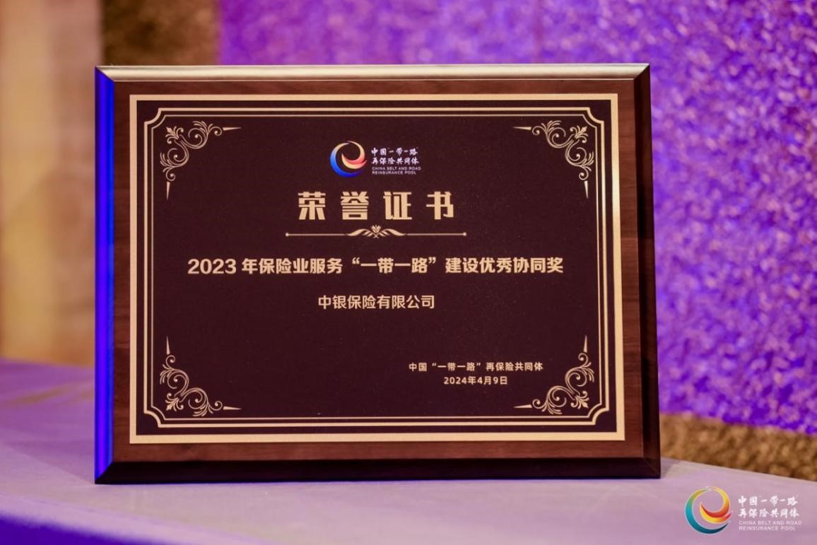 中银保险荣获2023年保险业服务“一带一路”建设优秀协同奖