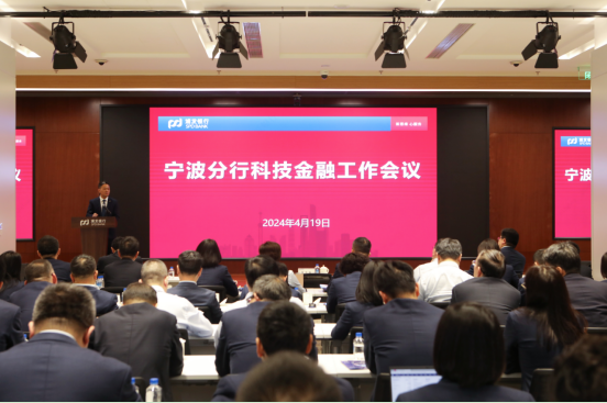 浦发银行宁波分行召开科技金融工作会议