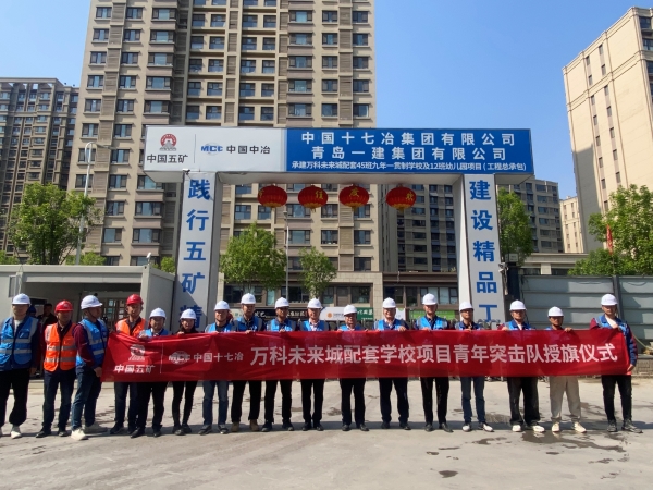 十七冶山东建投万科未来城配套学校项目、人民路295号小学项目举行“青年突击队”授旗仪式