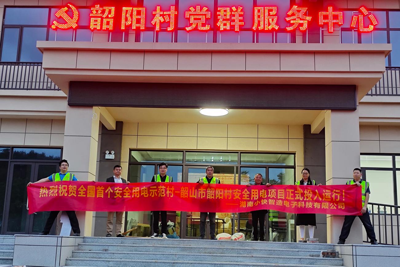 小快智造倾力打造全国首个安全用电示范村