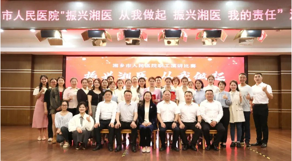 湘乡市人民医院举行“振兴湘医，从我做起，振兴湘医，我的责任”演讲比赛
