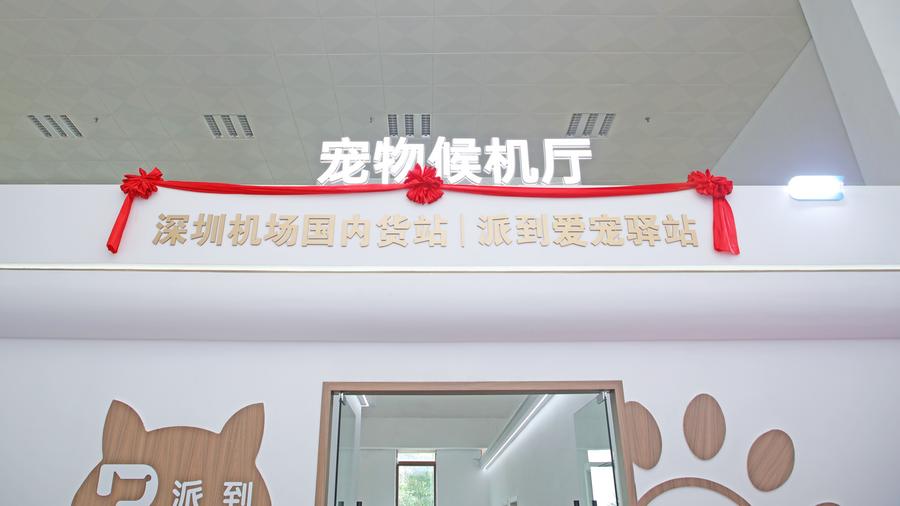 中国首家宠物候机厅在深圳启用