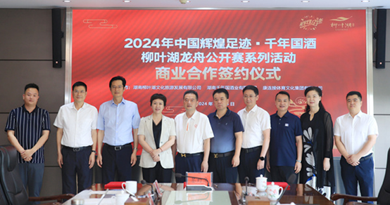 2024中国辉煌足迹•“千年国酒”柳叶湖龙舟公开赛系列活动签约