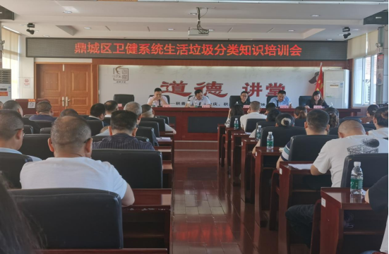 鼎城区卫健局开展生活垃圾分类知识培训会