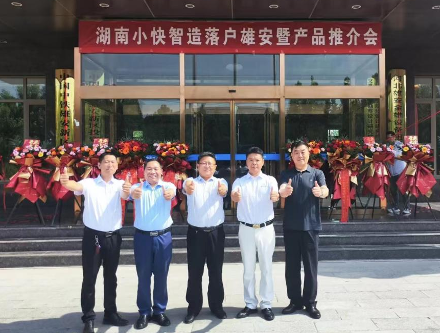 小快智造落户雄安，助力新区高质量发展