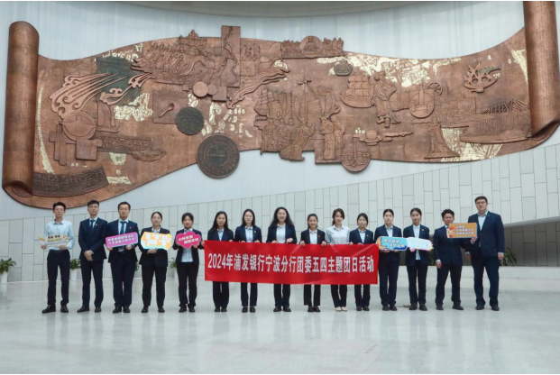 学思践悟齐奋进, 点篮青春赋新能 ——浦发银行宁波分行2024年五四青年节主题活动