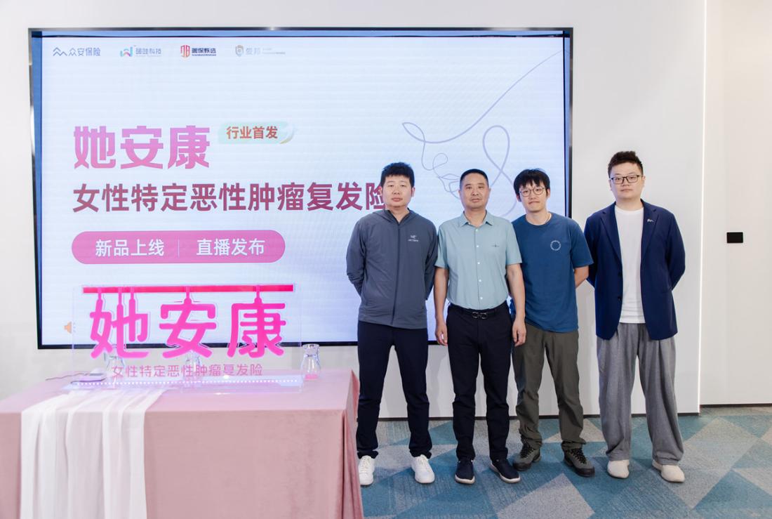 0528众安保险与暖哇科技联合发布行业首款“多病种复发险”她安康V1