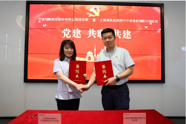 党建引领  银企共建 高新区支行党支部与宁波经纬数控股份有限公司党支部 举行党建共建签约活动
