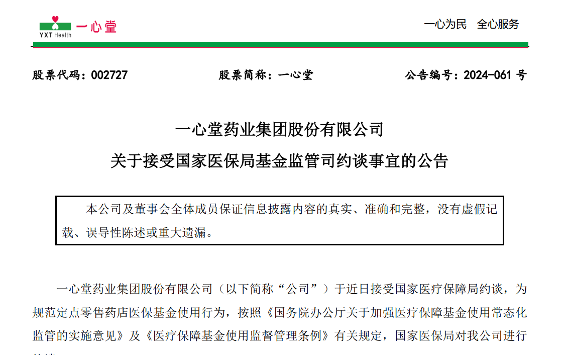 一心堂回应医保违规