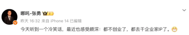 吐槽企业家纷纷做IP是“冷笑话”，哪吒CEO张勇：都不创业了吗？