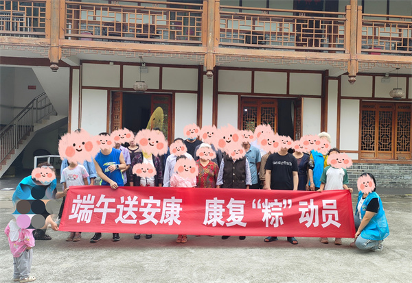 端午送安康 康复“粽”动员
