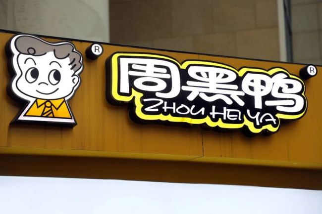 周黑鸭，如何重回经典？
