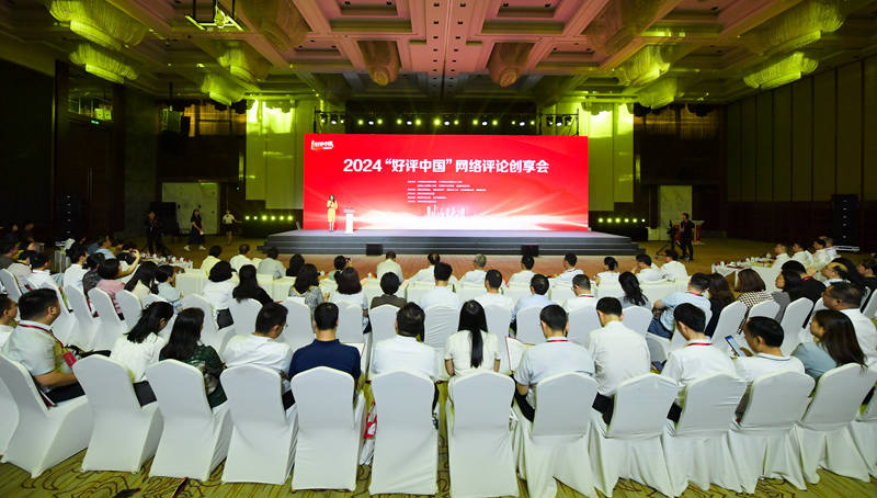 2024“好评中国”网络评论创享会在长沙举行